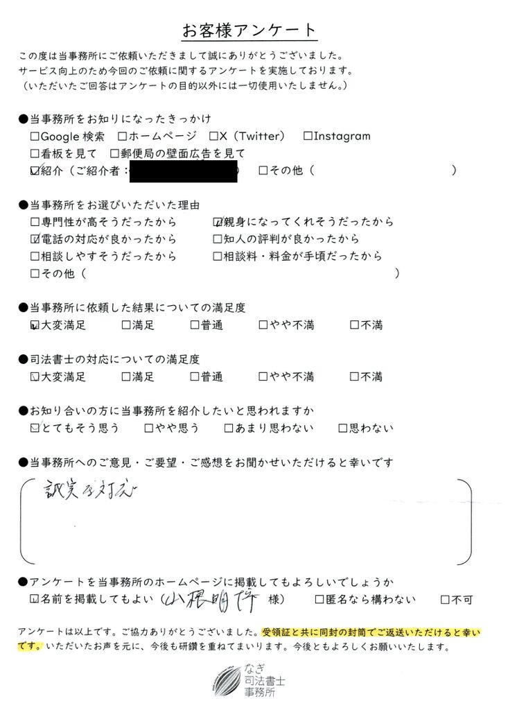 遺産承継のお客様アンケート（横浜市山根明博様）