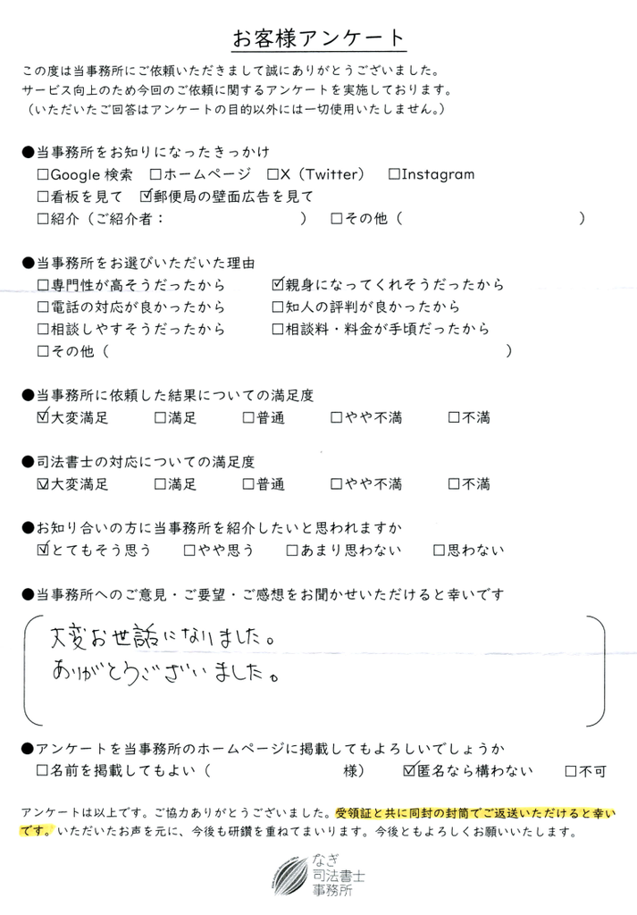 相続登記・所有権保存登記のお客様アンケート（東京都三鷹市匿名のお客様）