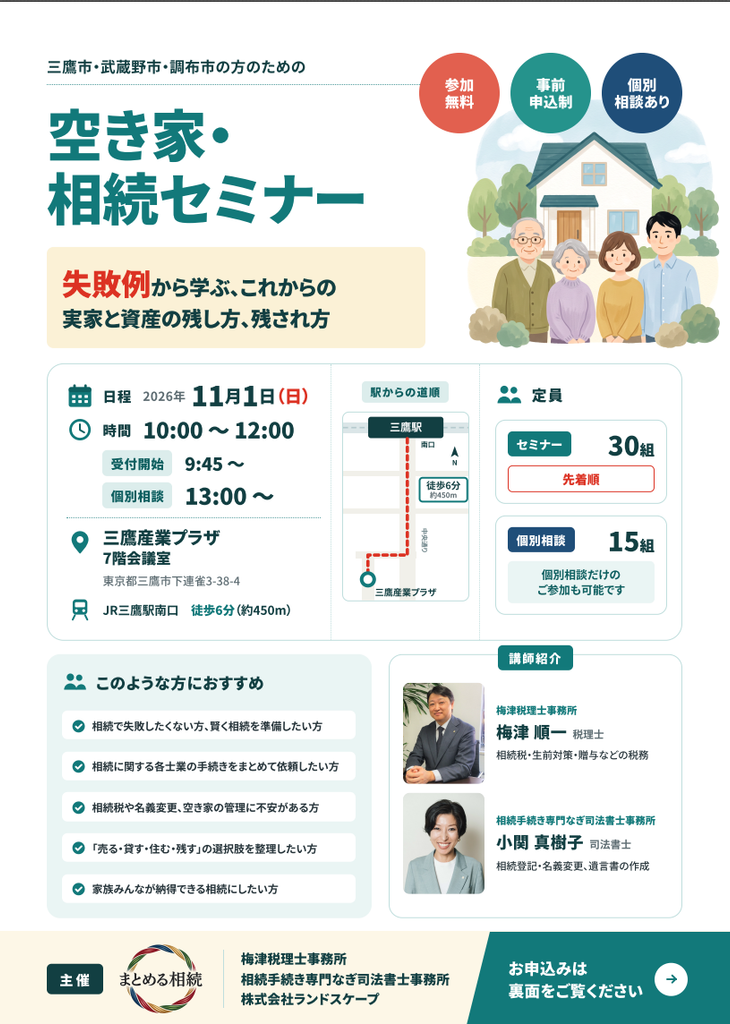 空き家・相続セミナー